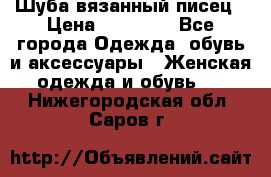 Шуба вязанный писец › Цена ­ 17 000 - Все города Одежда, обувь и аксессуары » Женская одежда и обувь   . Нижегородская обл.,Саров г.